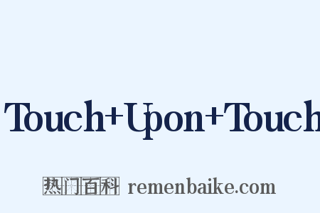 Touch+Upon+Touch是什么意思的图片